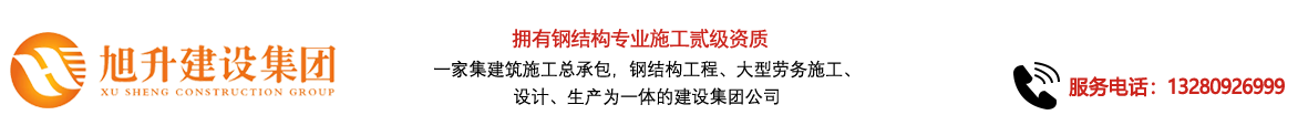 煙臺旭升鋼結(jié)構(gòu)，煙臺鋼結(jié)構(gòu)，煙臺鋼結(jié)構(gòu)工程，煙臺管桁架工程，煙臺網(wǎng)架工程-煙臺旭升建設集團有限公司